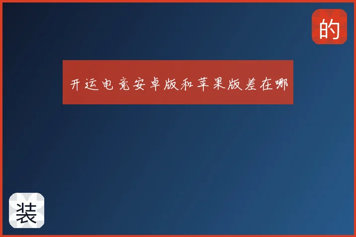 开运电竞安卓版和苹果版差在哪