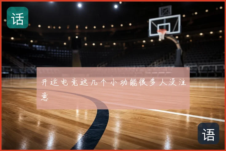 开运电竞这几个小功能很多人没注意