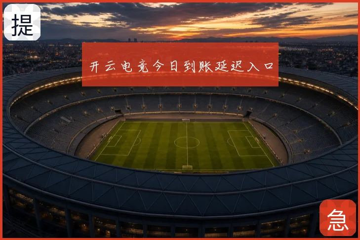 开云电竞今日到账延迟入口