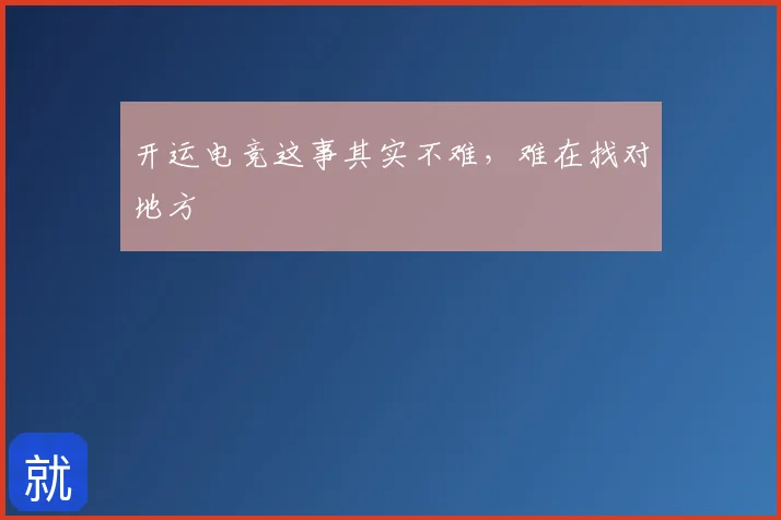 开运电竞这事其实不难，难在找对地方