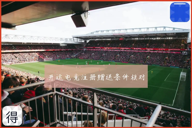 开运电竞注册赠送条件核对